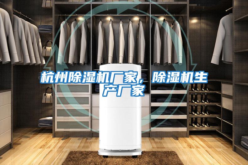 杭州除濕機廠家,除濕機生產(chǎn)廠家