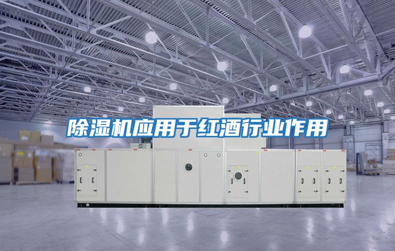 除濕機應用于紅酒行業作用