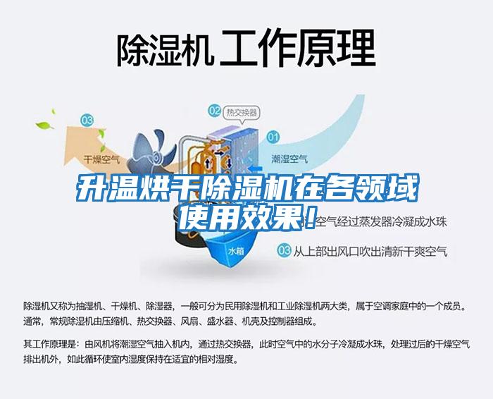 升溫烘干除濕機在各領域使用效果!