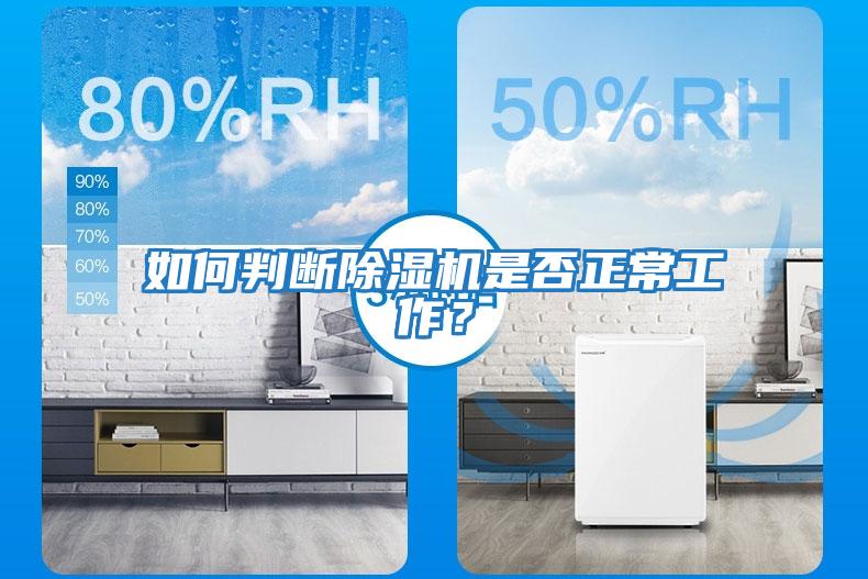 如何判斷除濕機是否正常工作？