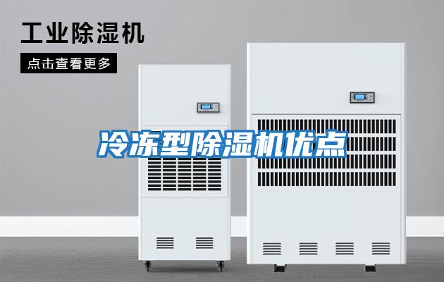 冷凍型除濕機優點