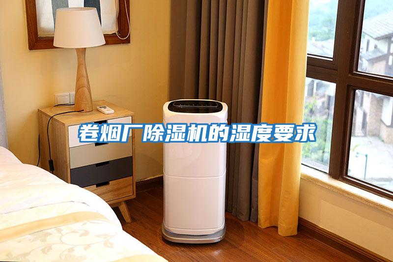 卷煙廠除濕機的濕度要求