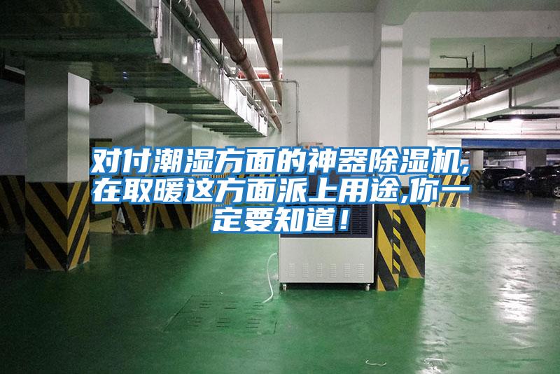 對付潮濕方面的神器除濕機,在取暖這方面派上用途,你一定要知道！