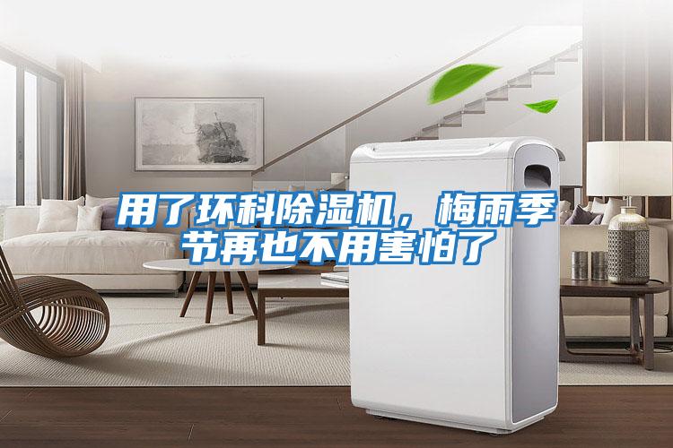 用了環(huán)科除濕機(jī)，梅雨季節(jié)再也不用害怕了