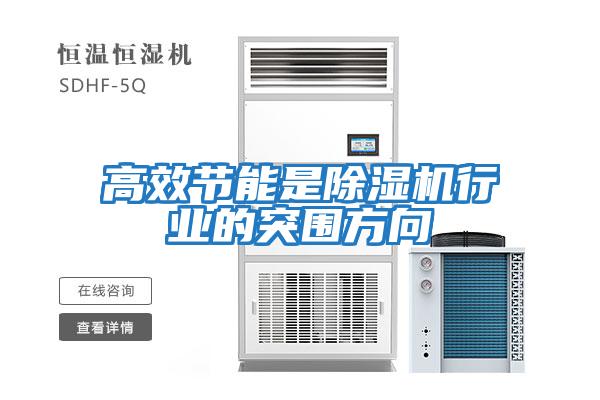 高效節能是除濕機行業的突圍方向