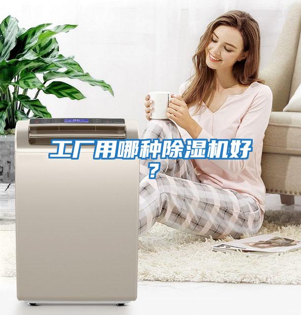 工廠用哪種除濕機好？