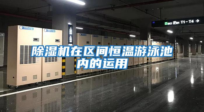 除濕機在區間恒溫游泳池內的運用