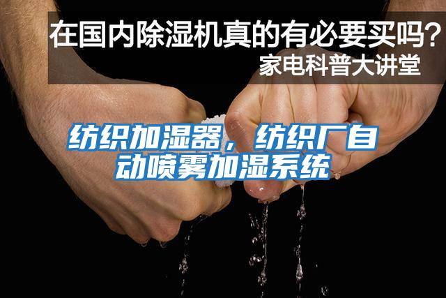 紡織加濕器,紡織廠自動噴霧加濕系統