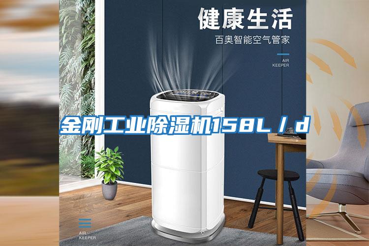 金剛工業除濕機158L／d