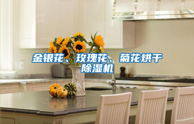 金銀花、玫瑰花、菊花烘干除濕機