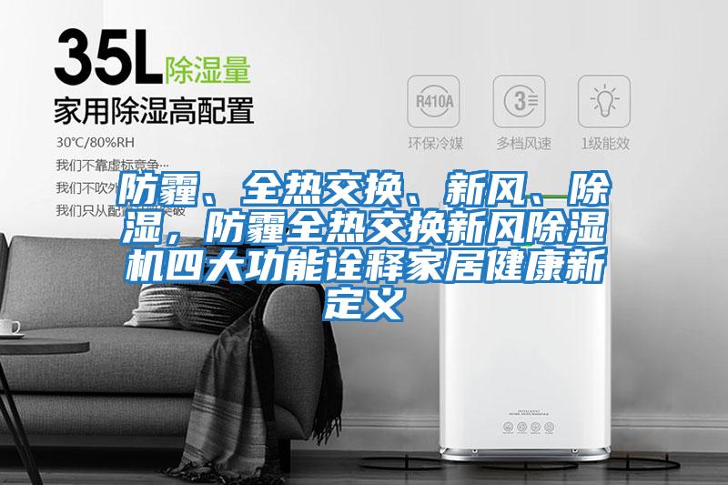 防霾、全熱交換、新風、除濕，防霾全熱交換新風除濕機四大功能詮釋家居健康新定義