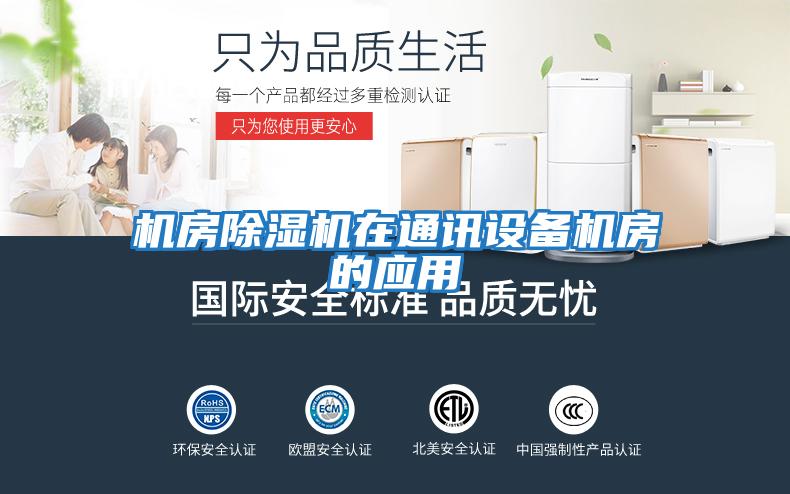 機房除濕機在通訊設備機房的應用