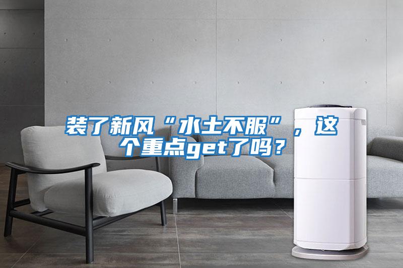 裝了新風“水土不服”，這個重點get了嗎？