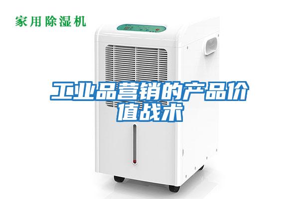 工業品營銷的產品價值戰術