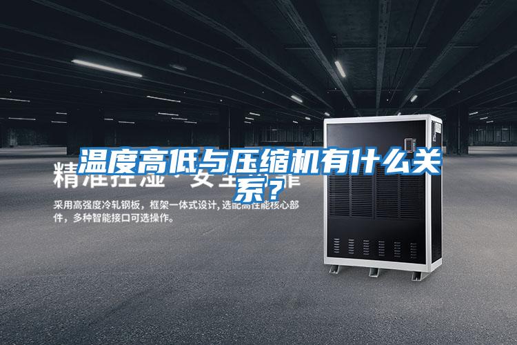 溫度高低與壓縮機有什么關系？