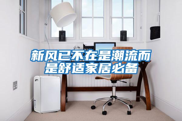 新風已不在是潮流而是舒適家居必備