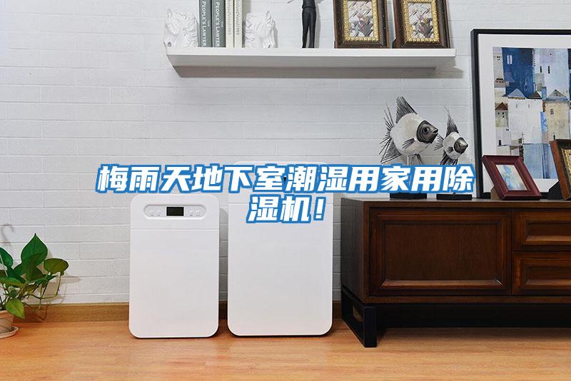 梅雨天地下室潮濕用家用除濕機！
