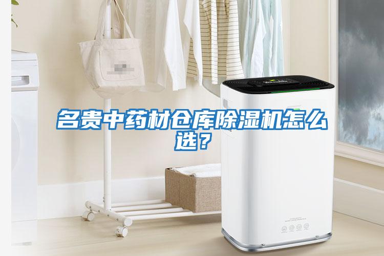 名貴中藥材倉庫除濕機怎么選？
