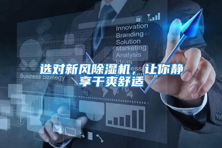 選對新風除濕機，讓你靜享干爽舒適