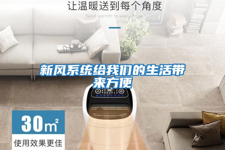 新風系統給我們的生活帶來方便