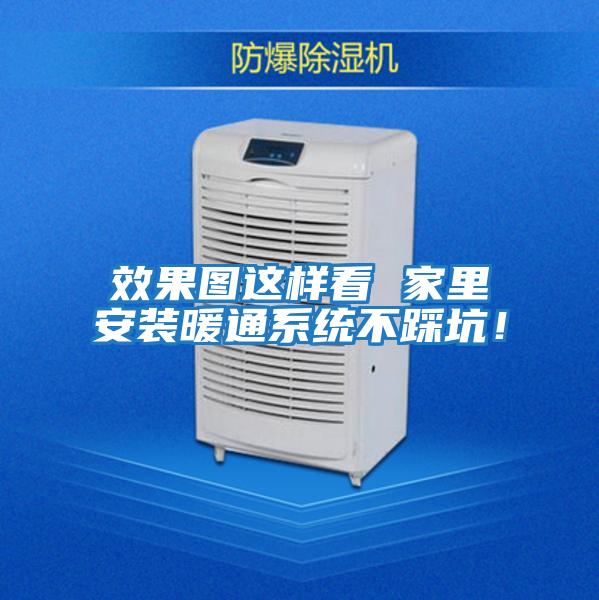 效果圖這樣看 家里安裝暖通系統(tǒng)不踩坑！