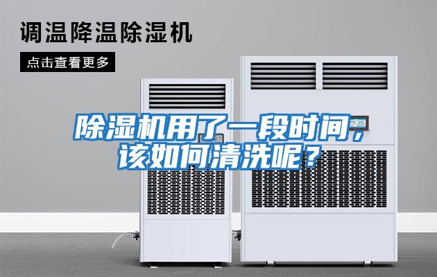除濕機用了一段時間,該如何清洗呢?