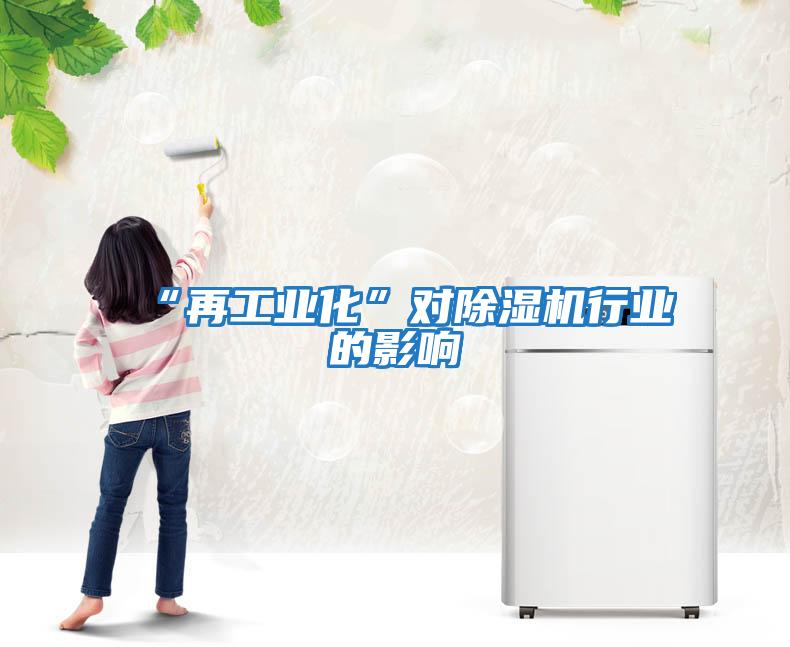 “再工業化”對除濕機行業的影響