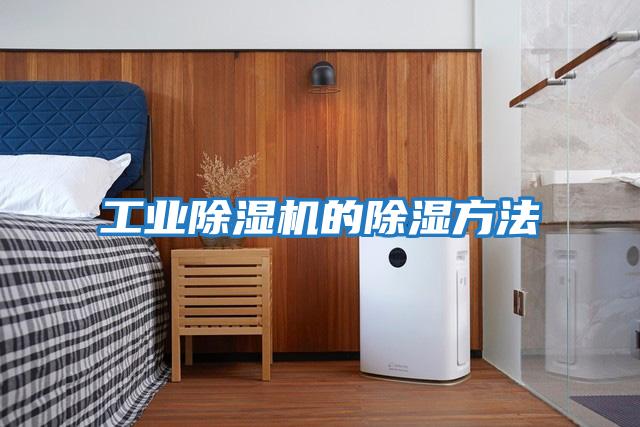 工業除濕機的除濕方法