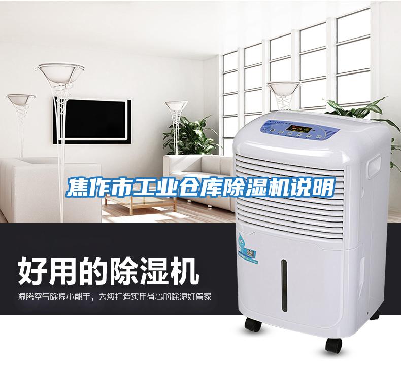 焦作市工業倉庫除濕機說明