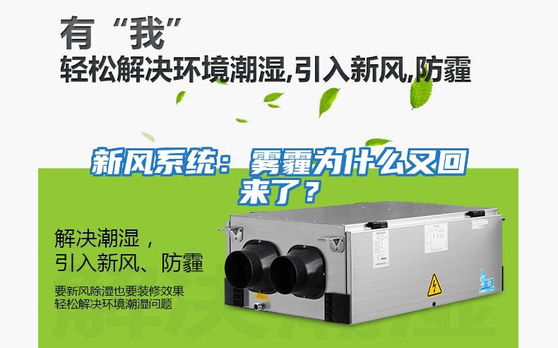 新風系統：霧霾為什么又回來了？