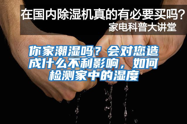 你家潮濕嗎？會對您造成什么不利影響，如何檢測家中的濕度
