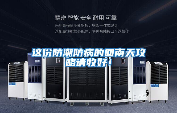 這份防潮防病的回南天攻略請收好！