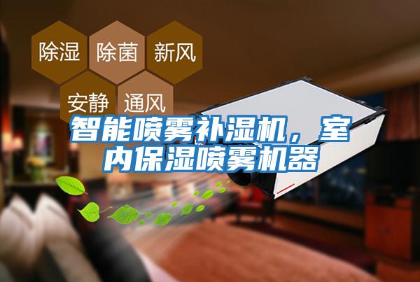 智能噴霧補濕機,室內保濕噴霧機器