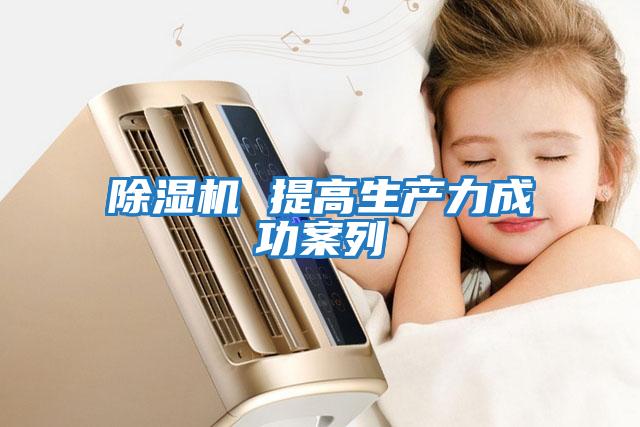 除濕機 提高生產力成功案列