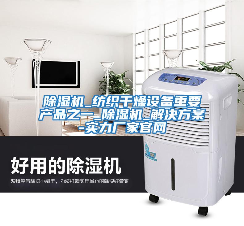 除濕機_紡織干燥設備重要產品之一_除濕機_解決方案-實力廠家官網