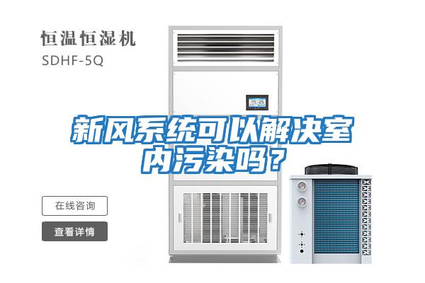 新風系統可以解決室內污染嗎？