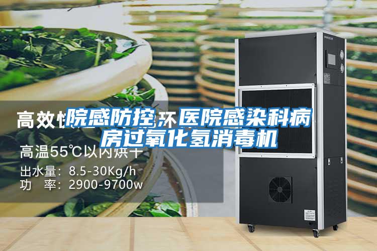 院感防控，醫院感染科病房過氧化氫消毒機