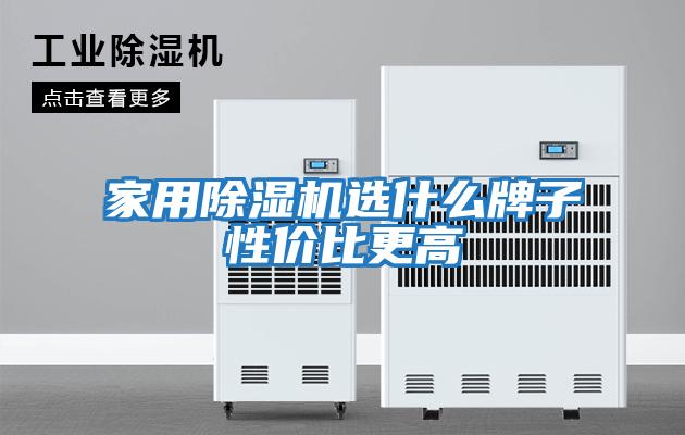 家用除濕機選什么牌子性價比更高