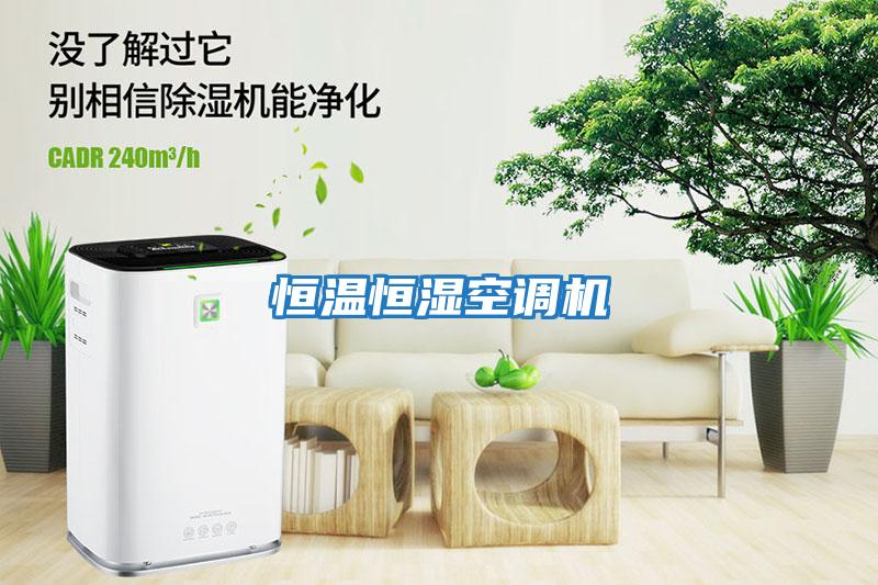 恒溫恒濕空調機