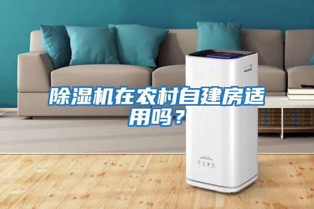 除濕機在農村自建房適用嗎？
