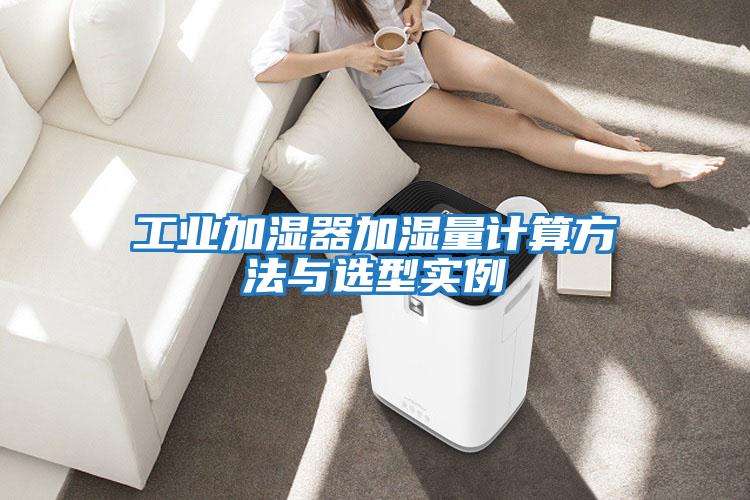 工業加濕器加濕量計算方法與選型實例