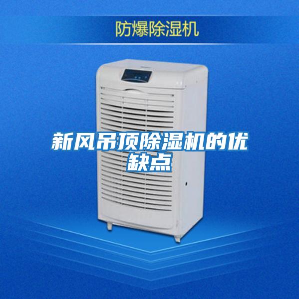 新風吊頂除濕機的優缺點
