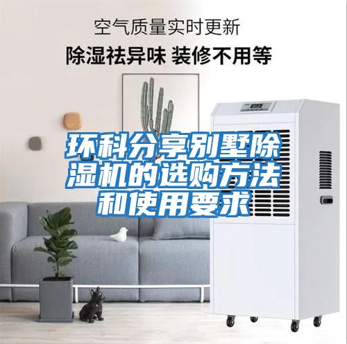 環科分享別墅除濕機的選購方法和使用要求