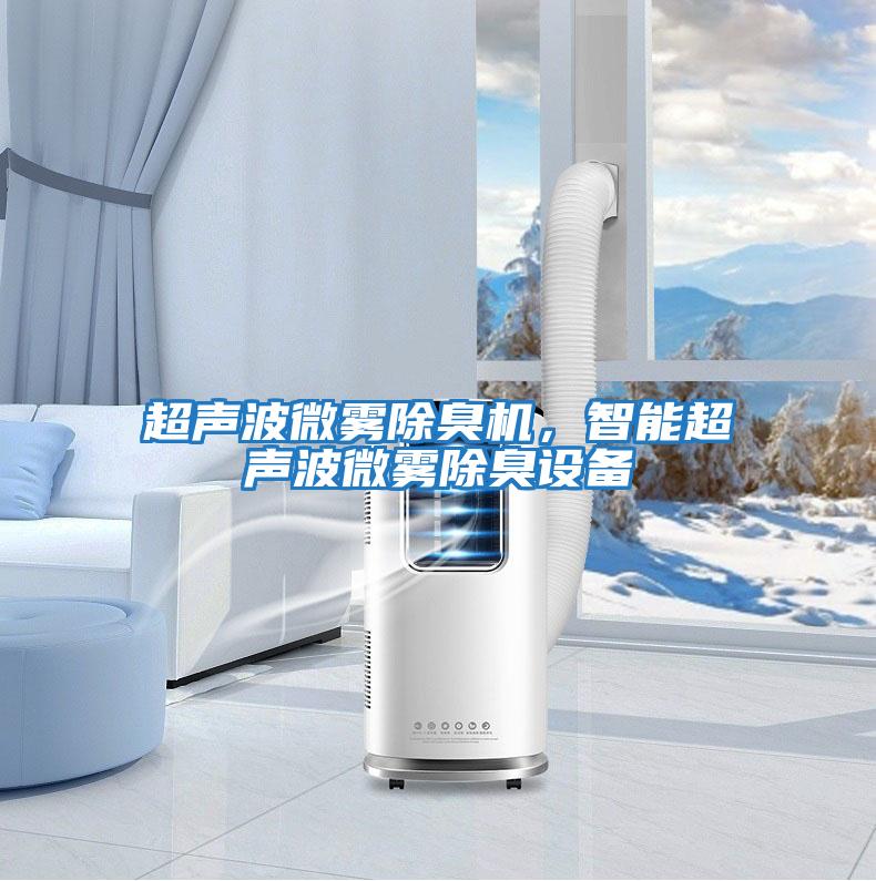 超聲波微霧除臭機，智能超聲波微霧除臭設備