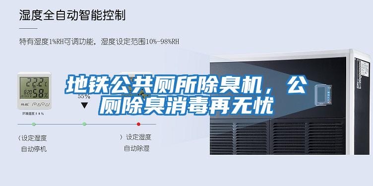 地鐵公共廁所除臭機，公廁除臭消毒再無憂