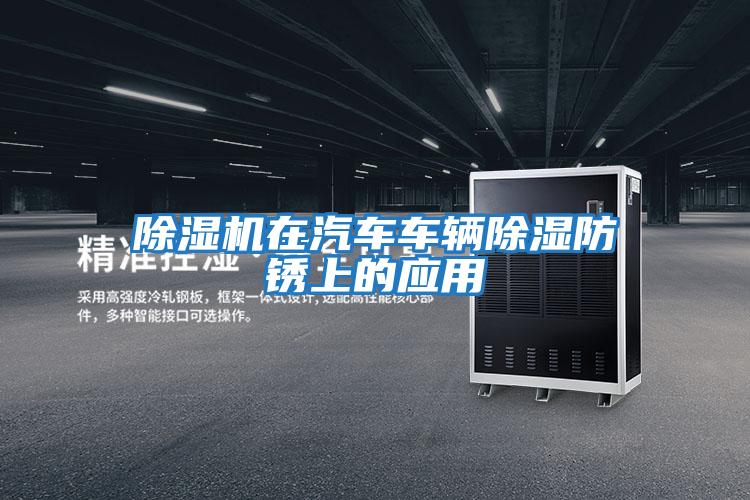 除濕機在汽車車輛除濕防銹上的應用