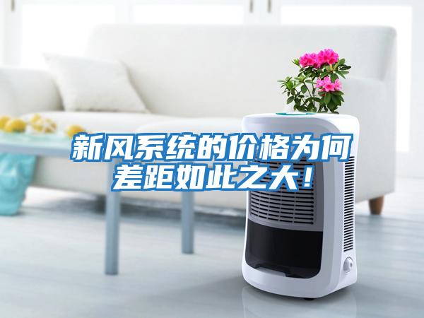 新風系統的價格為何差距如此之大!