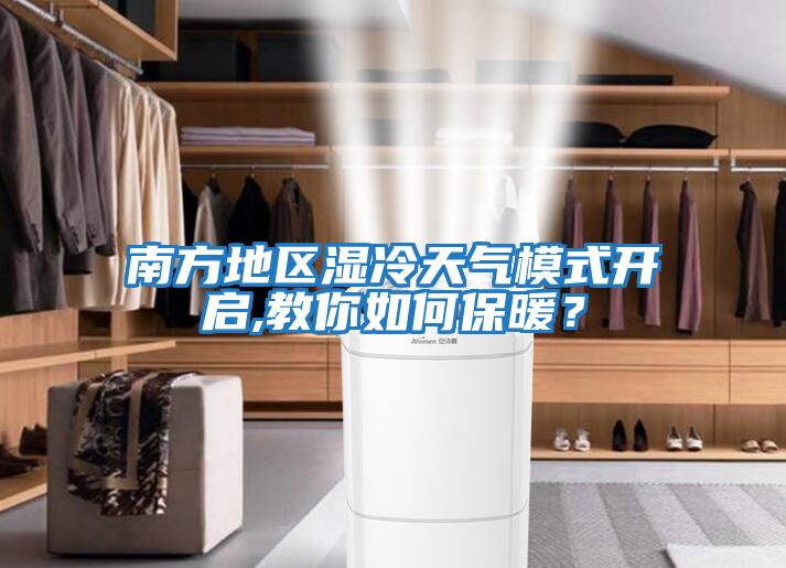 南方地區濕冷天氣模式開啟,教你如何保暖？