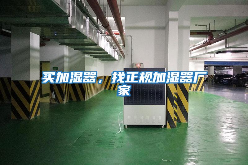 買加濕器，找正規加濕器廠家