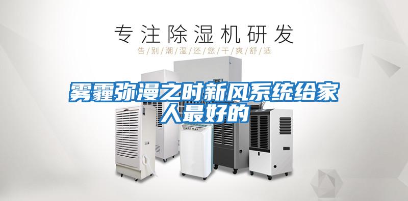 霧霾彌漫之時新風系統給家人最好的